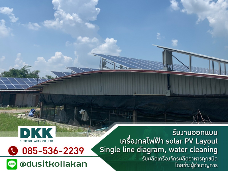 รับงานออกแบบเครื่องกลไฟฟ้า Solar PV Layout ราชบุรี